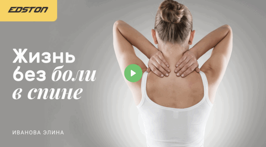 [Edston] Элина Иванова ― Жизнь без боли в спине (2_0.png